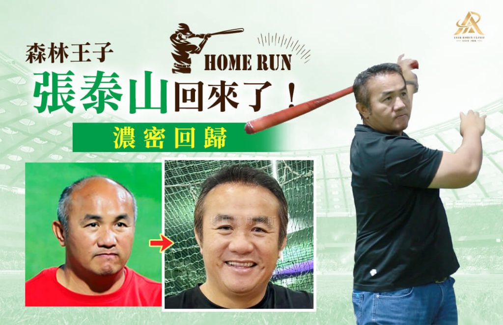 張泰山_前植後泌_楊氏羅丹_掉髮