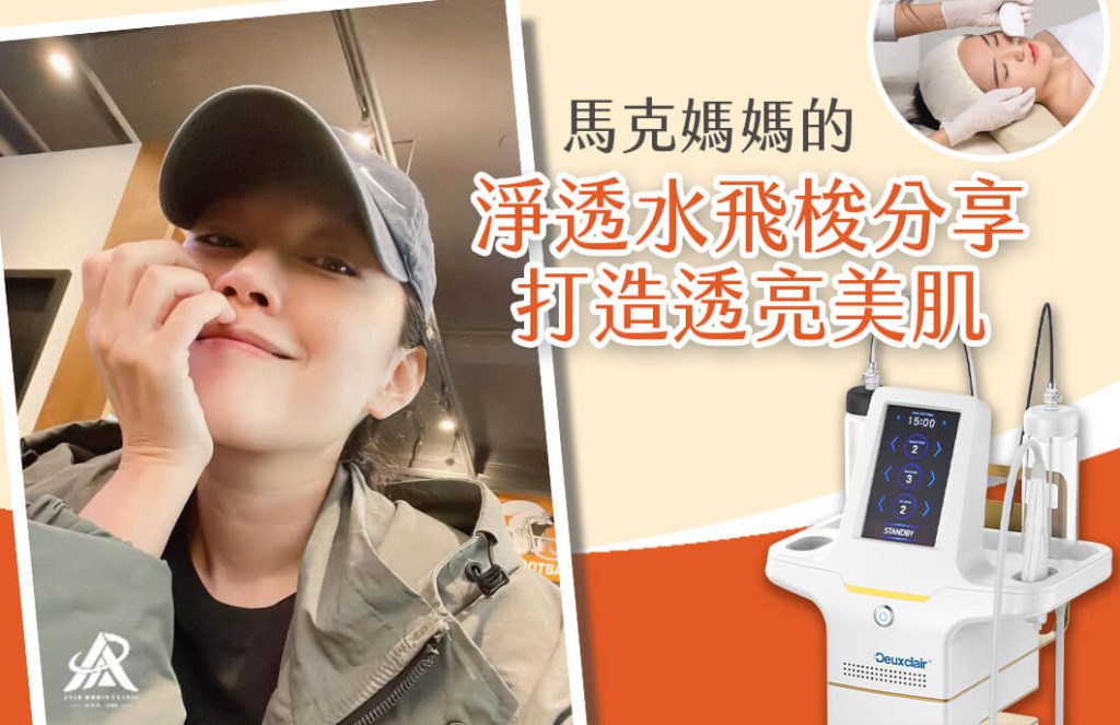 水飛梭_淨透水飛梭_馬克媽媽_醫美療程