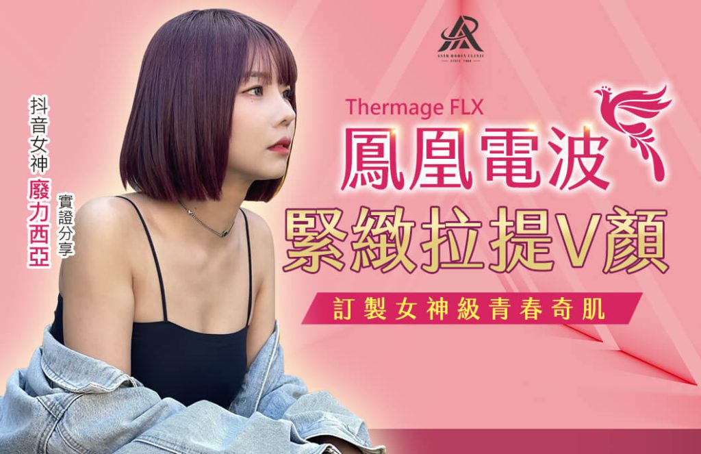 鳳凰電波_廢力西亞_電波拉皮